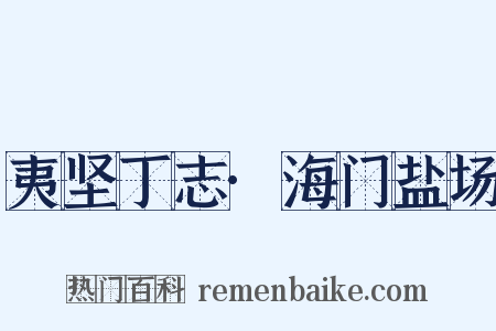 夷坚丁志·海门盐场是什么意思的图片